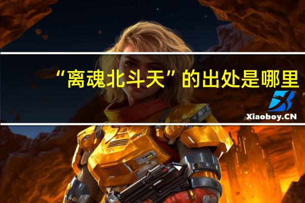 “离魂北斗天”的出处是哪里