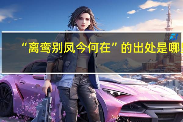 “离鸾别凤今何在”的出处是哪里