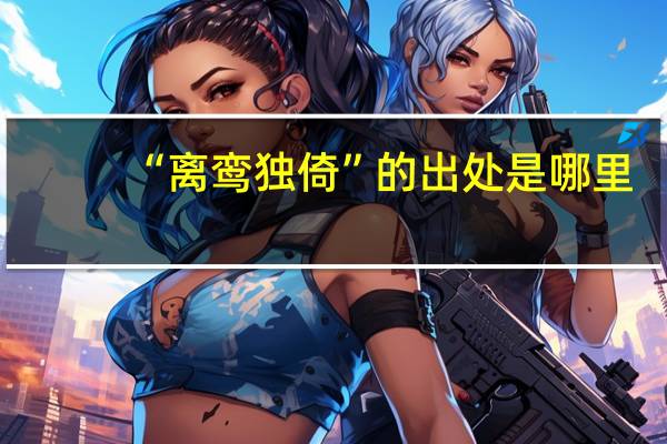 “离鸾独倚”的出处是哪里