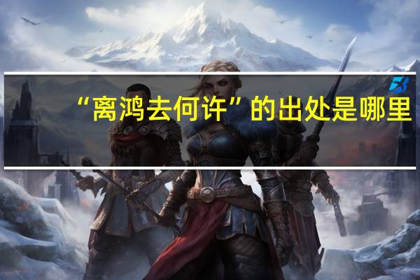 “离鸿去何许”的出处是哪里