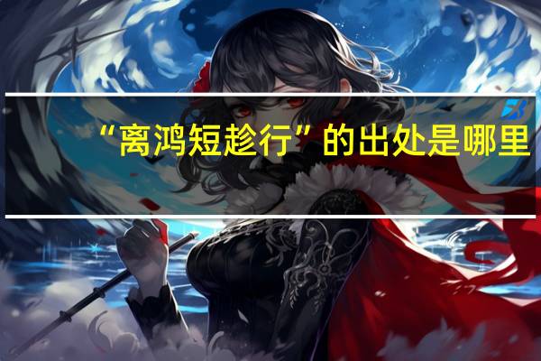 “离鸿短趁行”的出处是哪里