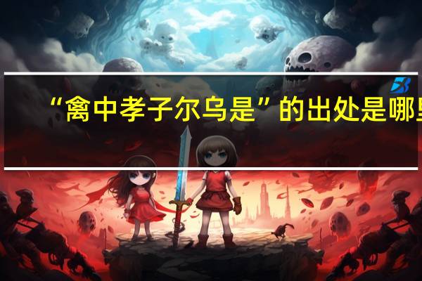 “禽中孝子尔乌是”的出处是哪里