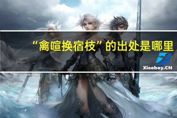 “禽喧换宿枝”的出处是哪里