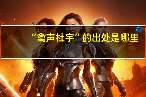 “禽声杜宇”的出处是哪里