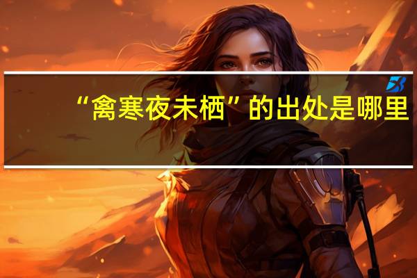 “禽寒夜未栖”的出处是哪里