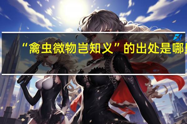 “禽虫微物岂知义”的出处是哪里