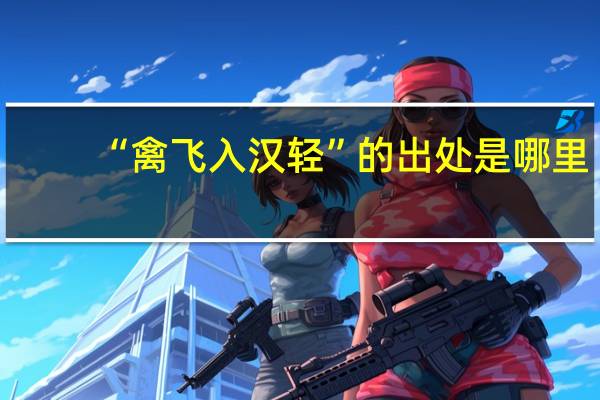 “禽飞入汉轻”的出处是哪里