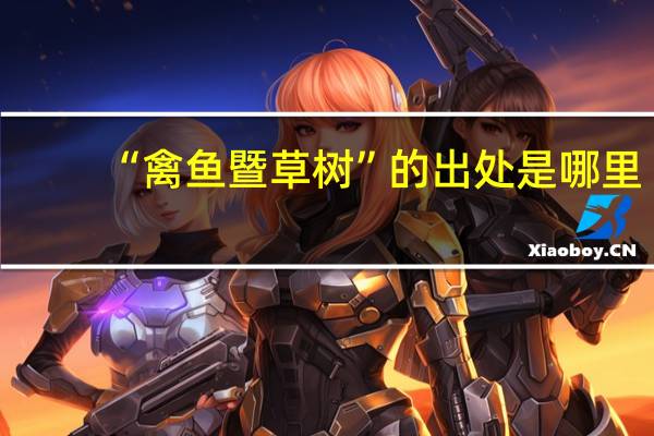 “禽鱼暨草树”的出处是哪里