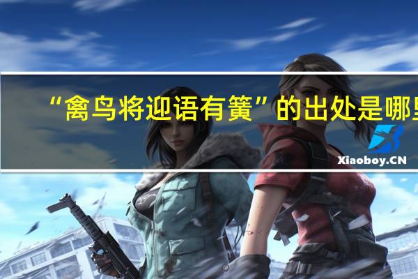 “禽鸟将迎语有簧”的出处是哪里