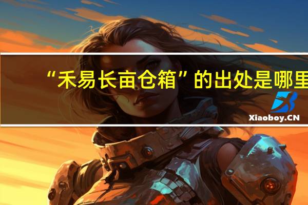 “禾易长亩仓箱”的出处是哪里
