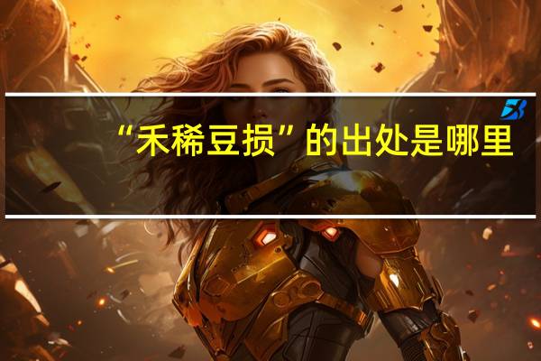 “禾稀豆损”的出处是哪里
