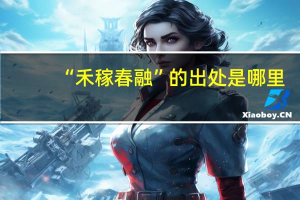 “禾稼春融”的出处是哪里
