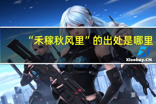 “禾稼秋风里”的出处是哪里