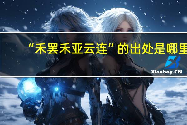 “禾罢禾亚云连”的出处是哪里