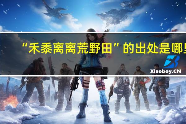 “禾黍离离荒野田”的出处是哪里