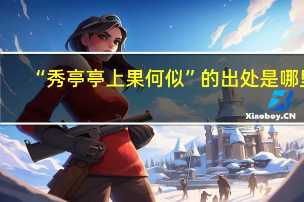 “秀亭亭上果何似”的出处是哪里