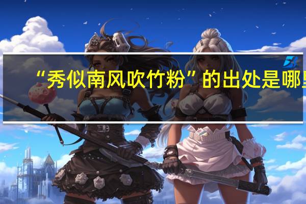“秀似南风吹竹粉”的出处是哪里
