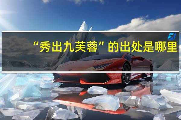 “秀出九芙蓉”的出处是哪里