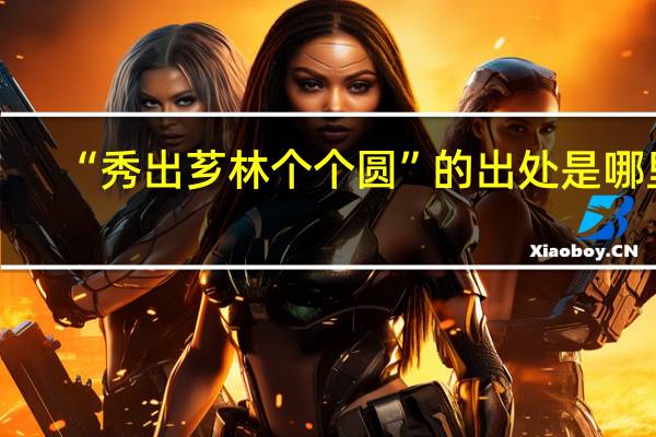 “秀出芗林个个圆”的出处是哪里