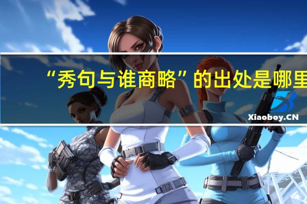 “秀句与谁商略”的出处是哪里
