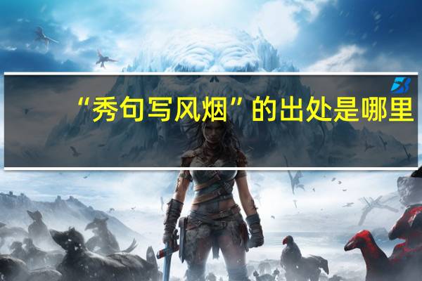 “秀句写风烟”的出处是哪里