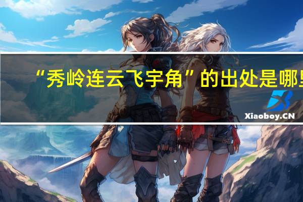 “秀岭连云飞宇角”的出处是哪里