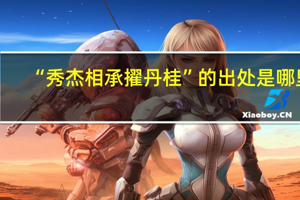 “秀杰相承擢丹桂”的出处是哪里