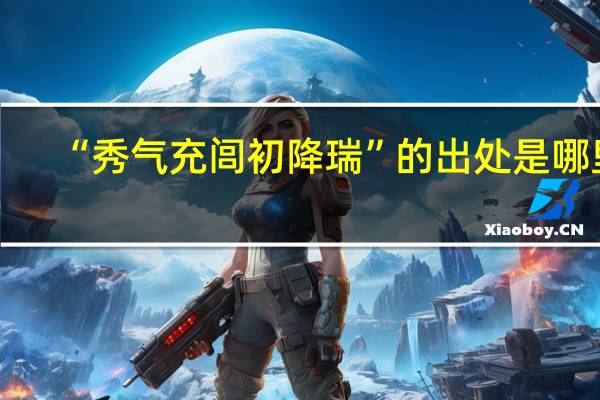 “秀气充闾初降瑞”的出处是哪里