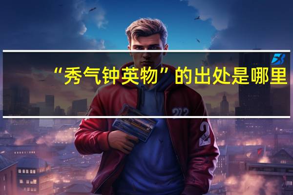 “秀气钟英物”的出处是哪里