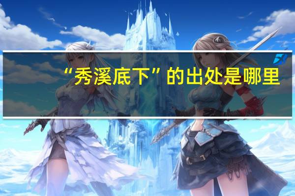 “秀溪底下”的出处是哪里