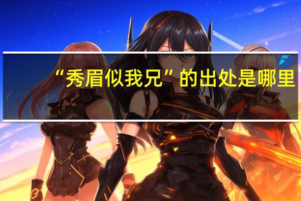 “秀眉似我兄”的出处是哪里