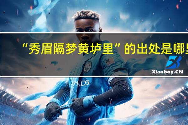 “秀眉隔梦黄垆里”的出处是哪里