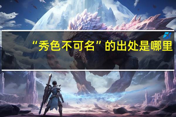 “秀色不可名”的出处是哪里