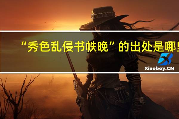 “秀色乱侵书帙晚”的出处是哪里