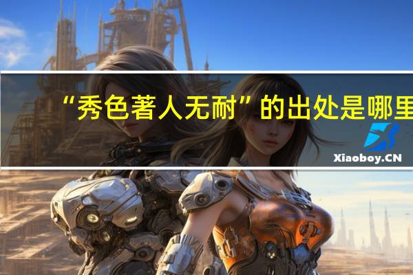 “秀色著人无耐”的出处是哪里