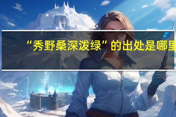 “秀野桑深泼绿”的出处是哪里