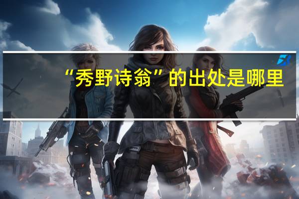 “秀野诗翁”的出处是哪里