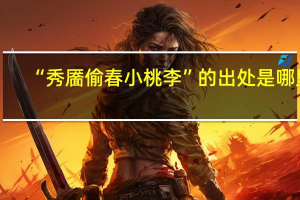 “秀靥偷春小桃李”的出处是哪里