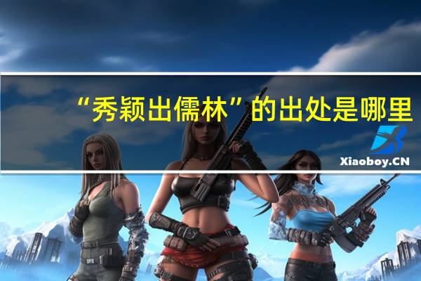 “秀颖出儒林”的出处是哪里