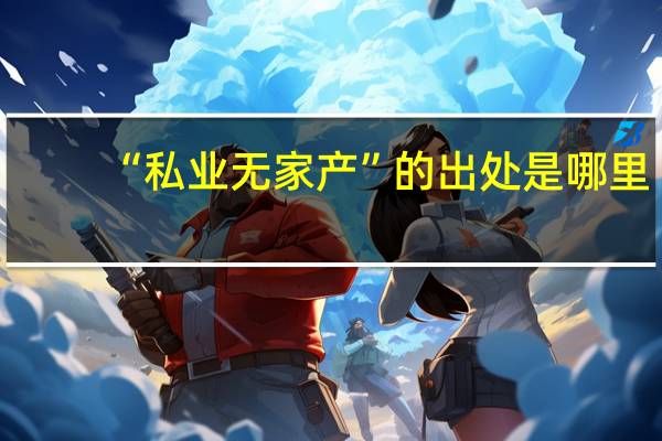 “私业无家产”的出处是哪里