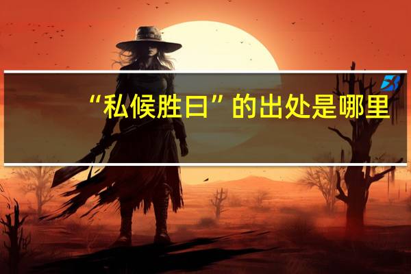 “私候胜曰”的出处是哪里