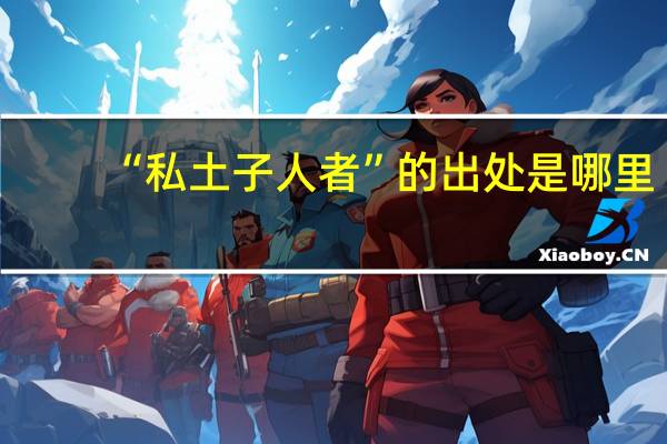 “私土子人者”的出处是哪里