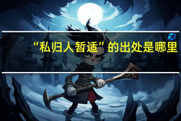 “私归人暂适”的出处是哪里