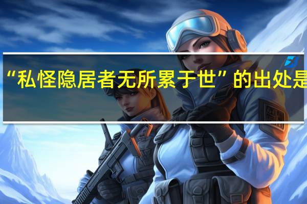 “私怪隐居者无所累于世”的出处是哪里