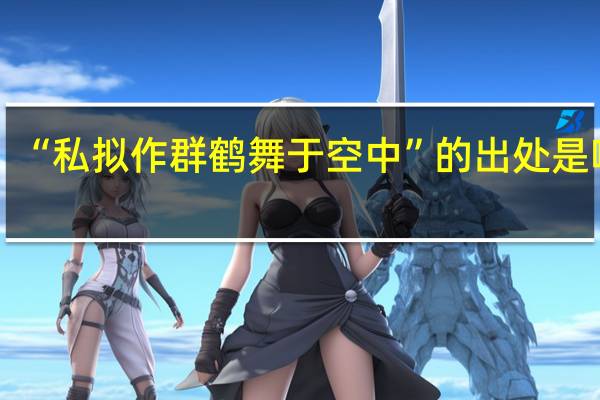 “私拟作群鹤舞于空中”的出处是哪里