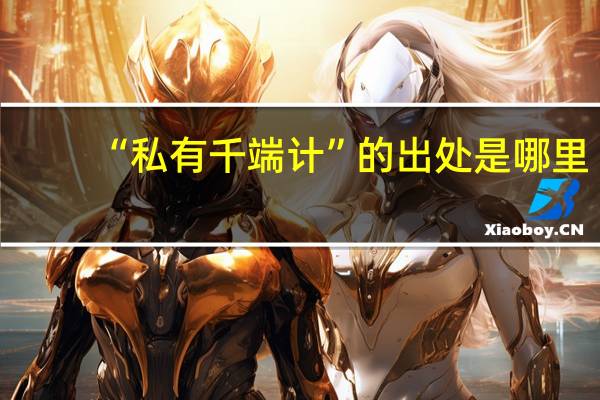 “私有千端计”的出处是哪里