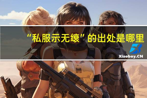 “私服示无缞”的出处是哪里