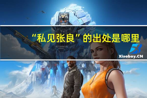 “私见张良”的出处是哪里