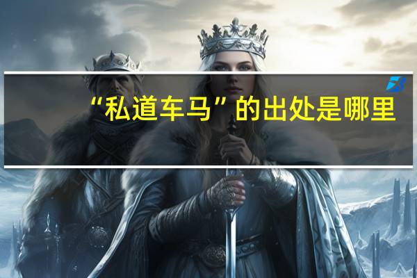 “私道车马”的出处是哪里