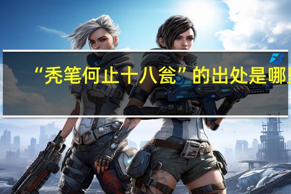 “秃笔何止十八瓮”的出处是哪里